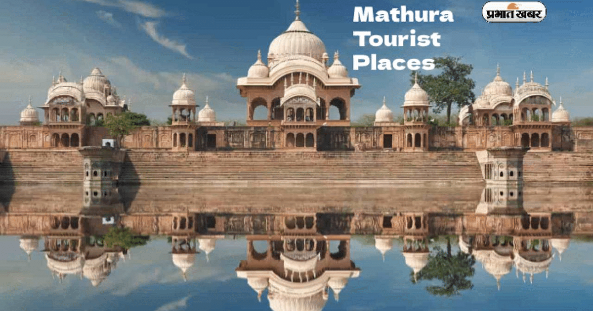 Mathura Tourist Places: Making up your mind to visit Mathura, see here the information about places to visit