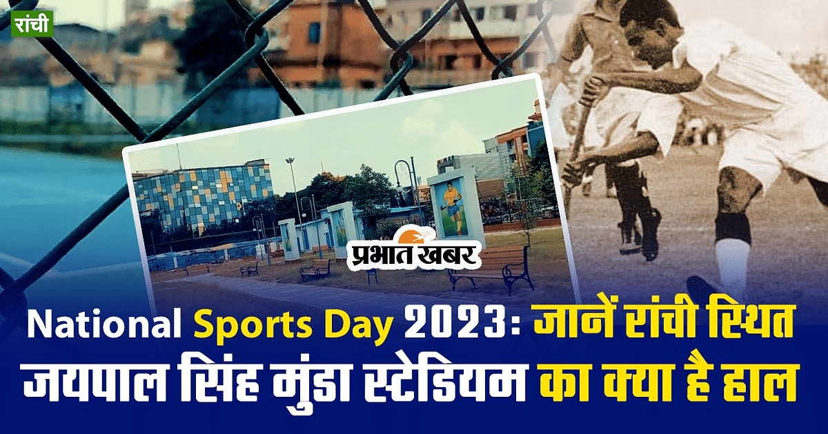 National Sports Day 2023: Know the condition of Jaipal Singh Munda Stadium in Ranchi