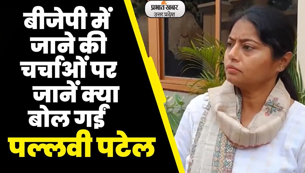 Pallavi Patel News: What did SP MLA Pallavi Patel say on the discussion of joining BJP?