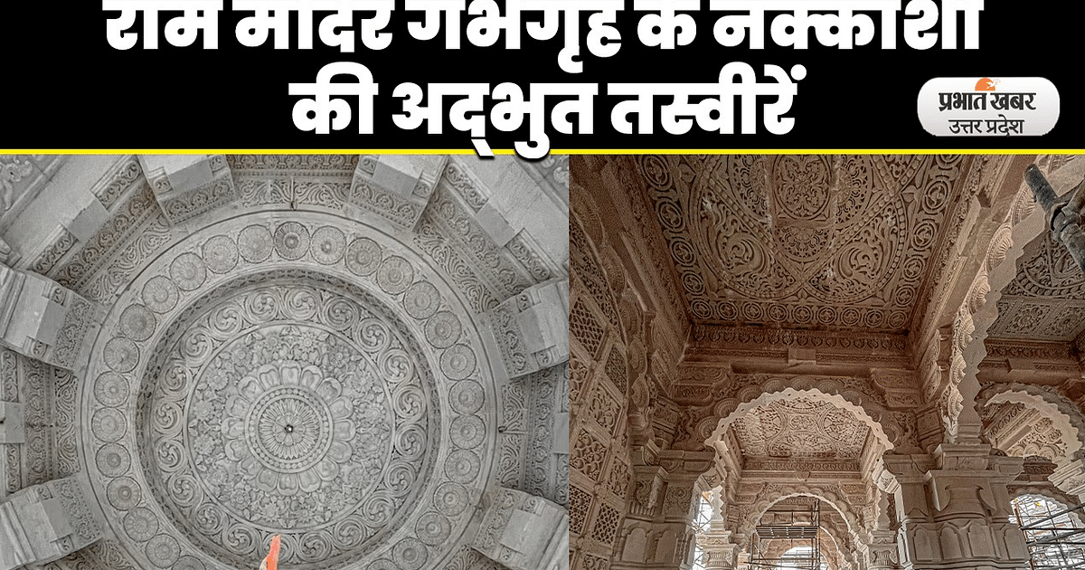 Ram Mandir Nirman Update: The mind-blowing carvings of the sanctum sanctorum of Ayodhya Ram temple, see these wonderful pictures