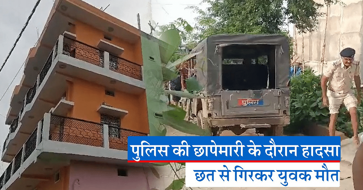 Ranchi police reached Siwan in search of lover couple, youth died after falling from roof during raid