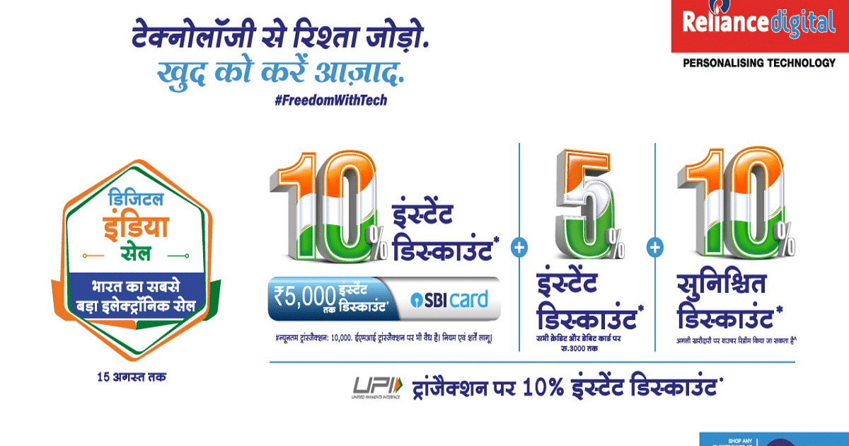 Reliance Digital brings Digital India Sale on the occasion of Independence Day, now is the time to liberate yourself