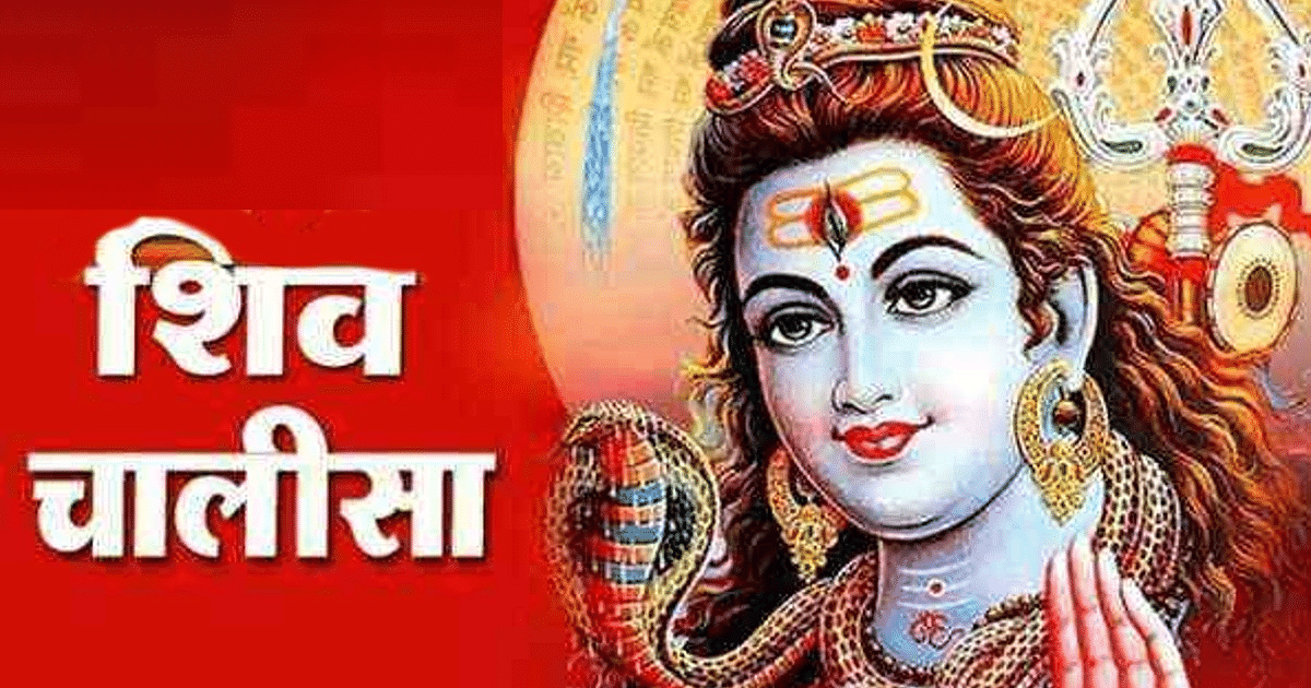 Shiv Chalisa: There are countless benefits of reading Shiv Chalisa, every obstacle will be removed by the grace of Mahadev, know the rules and importance