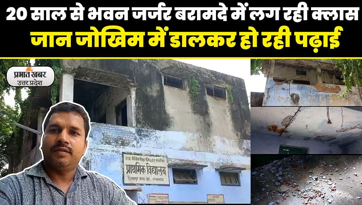 UP Education News: This primary school of Lucknow is shedding tears on its plight, classes are being held in the verandah