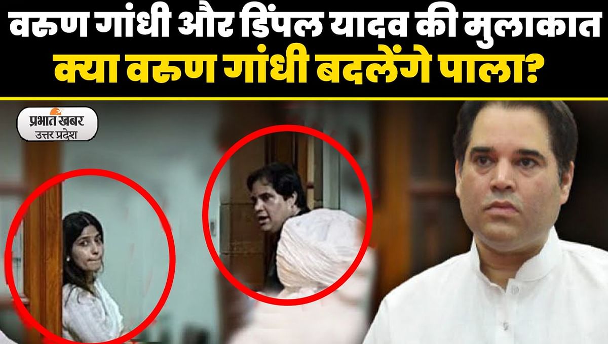UP Politics: 'A meeting' of Varun Gandhi and Dimple Yadav in Parliament House, what is the meaning of 2024?