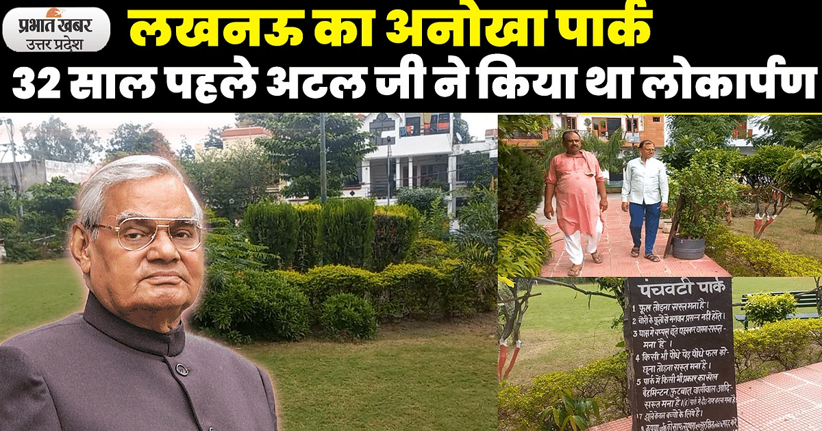 Unique Park in Lucknow: Unique park of Lucknow, inaugurated by Atal ji 32 years ago