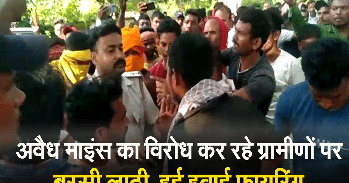 VIDEO: Aerial firing in Dharmabandh OP area of ​​Dhanbad, sticks fired fiercely