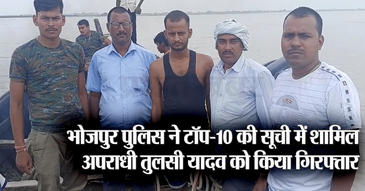 VIDEO: Bhojpur Police arrested Tulsi Yadav, a criminal included in the top-10 list, who was absconding in many cases.