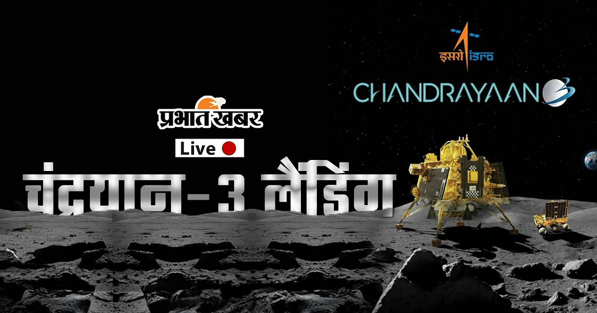VIDEO: Countrywide excitement over soft-landing of Chandrayaan-3, watch live on Prabhat Khabar, note the time