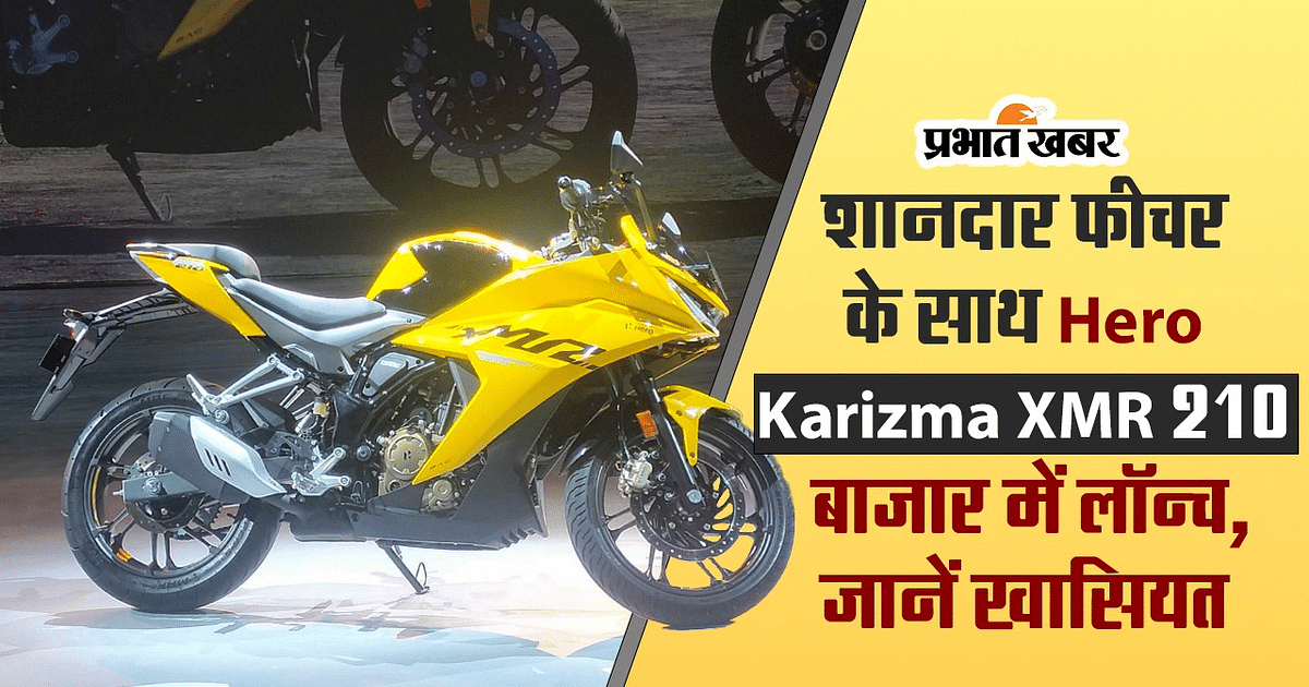 VIDEO: Hero Karizma XMR 210 launched in the market with great features, know the specialty