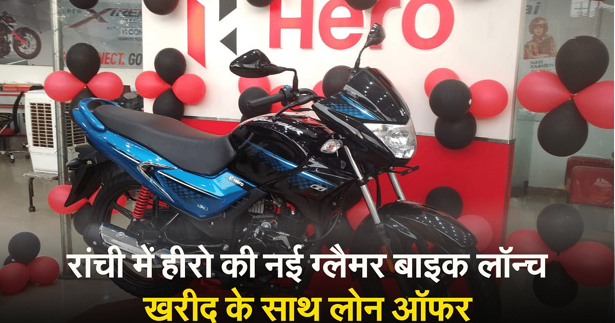 VIDEO: Hero's new glamor bike launch in Ranchi, loan offer with purchase