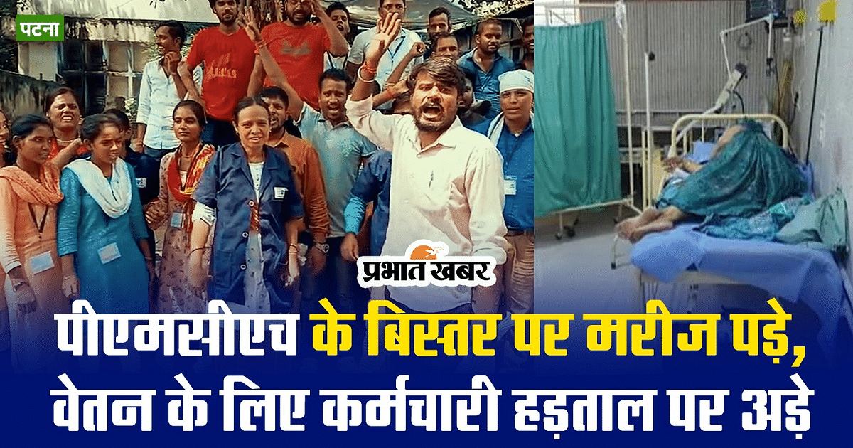 VIDEO: Patients are lying on the bed of PMCH, ward attendants are adamant on strike, know why?