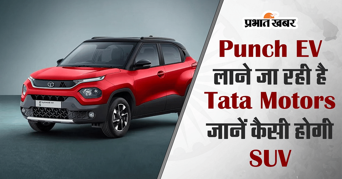 VIDEO: Tata Motors is going to bring Punch EV, know how the SUV will be