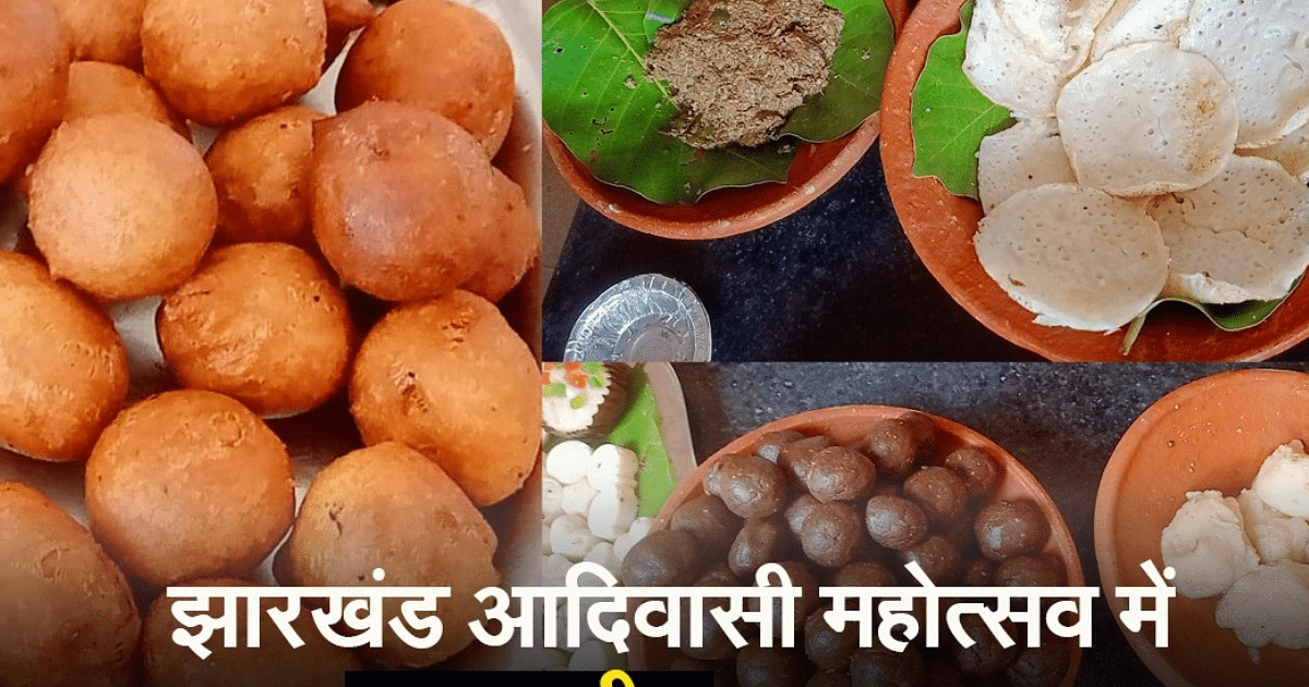VIDEO: Tribal flavor in Jharkhand Tribal Festival, you can enjoy these dishes