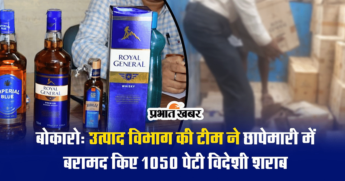 VIDEO: Truck loaded with foreign liquor seized in Bokaro, 1050 cases recovered