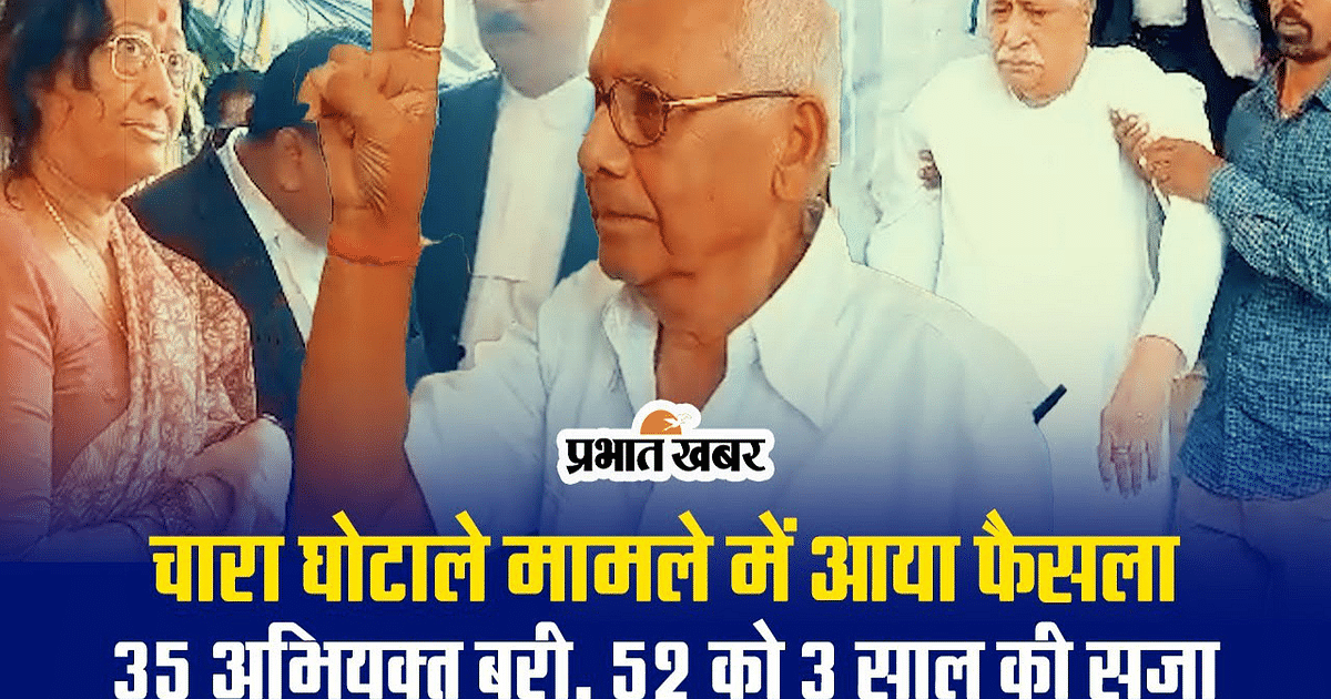VIDEO: Verdict came in fodder scam case, 89 convicts got punishment, 35 accused acquitted