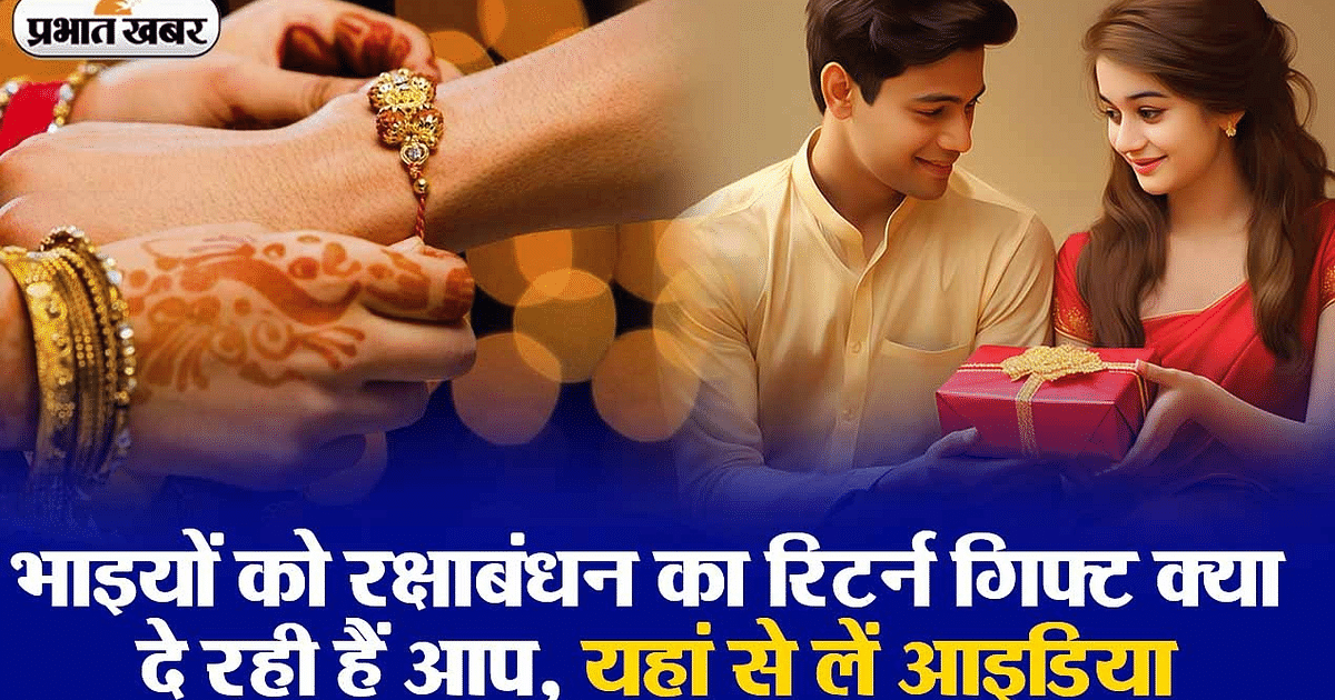 VIDEO: What return gift are you giving to your brothers on Rakshabandhan, get the idea from here