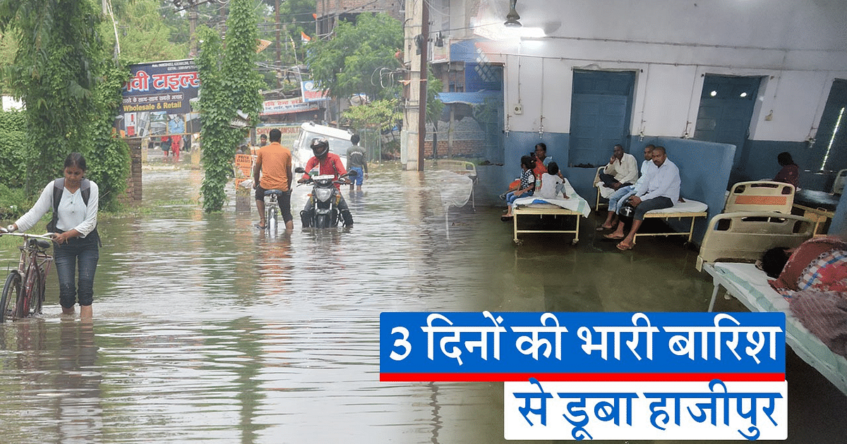 Video: After three days of rain in Hajipur, flood-like view, water entered from hospital to houses