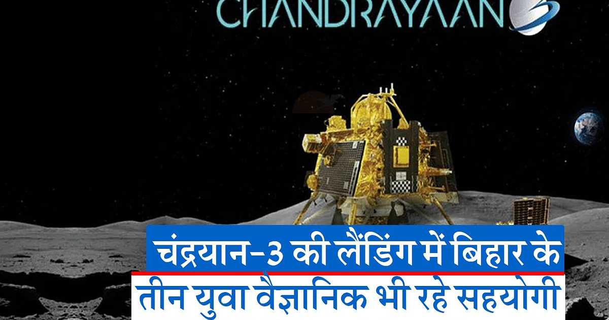 Video: Chandrayaan-3 made a successful landing on the south pole of the moon, three young scientists from Bihar also contributed