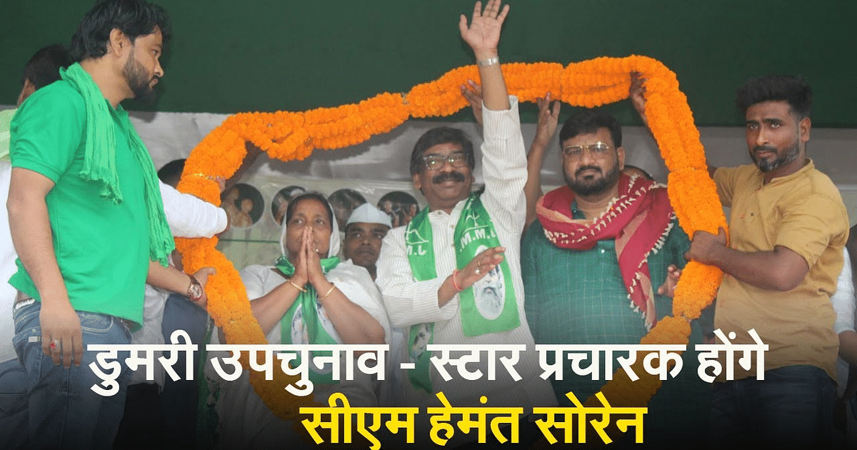 Video: Dumri by-election - CM Hemant Soren will be the star campaigner