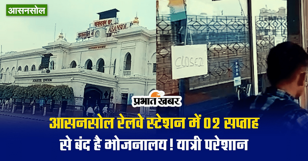 Video: Restaurant at Asansol Railway Station is closed since 02 weeks!  passenger upset