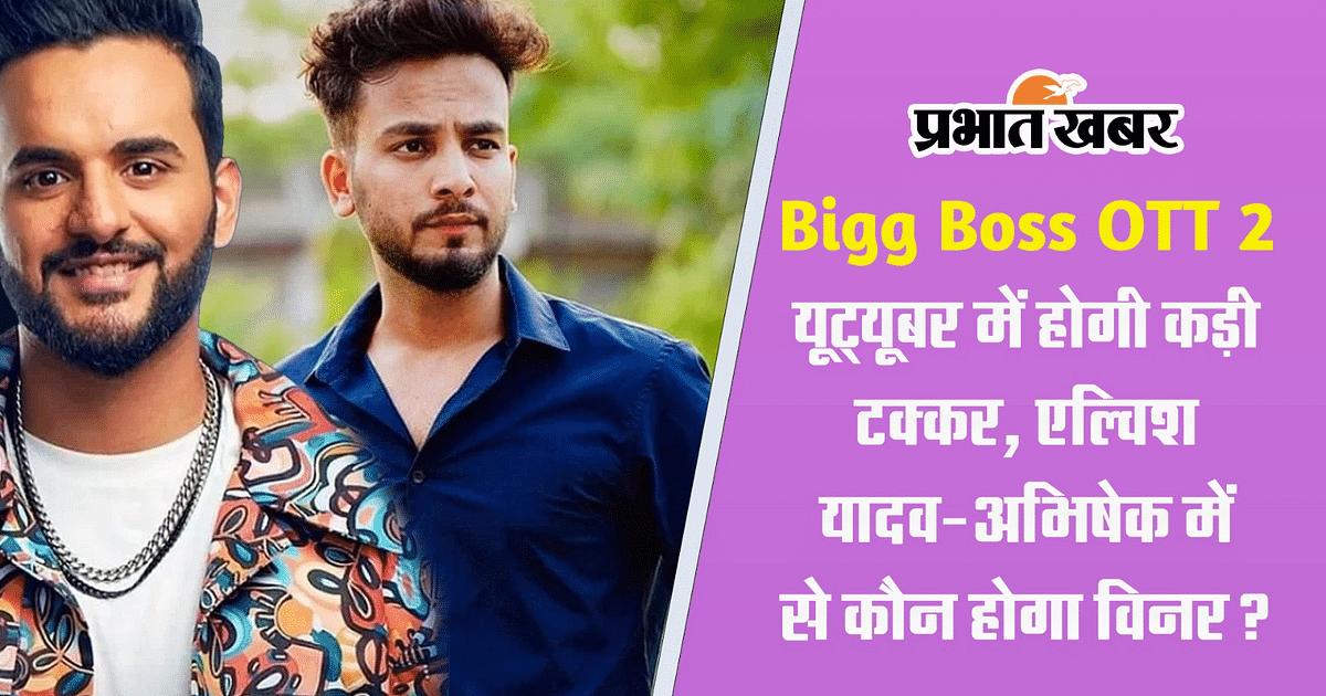Who will be the winner of Bigg Boss OTT 2 between Elvish Yadav and Abhishek Malhan, there will be a tough fight between YouTuber