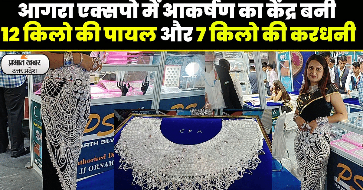 12 kg anklet and 7 kg girdle became the center of attraction in Agra Jewelery Expo