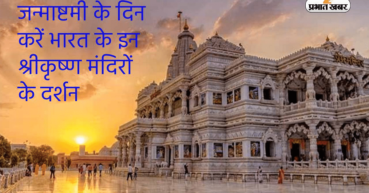 Janmashtami 2023: Visit these Shri Krishna temples of India on the day of Janmashtami