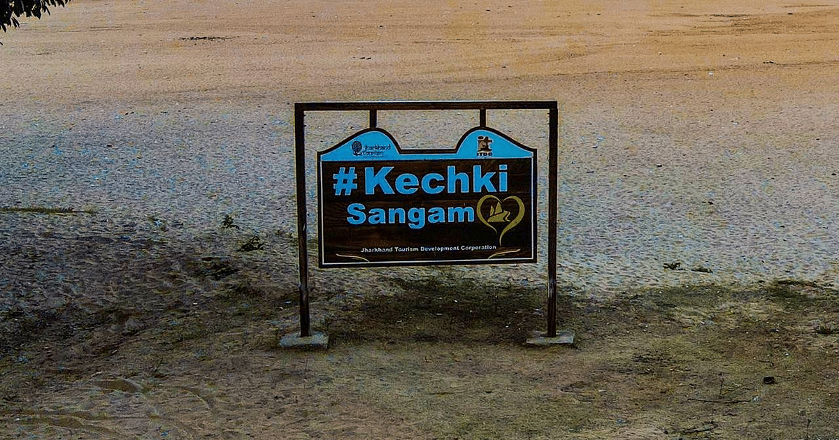 The place of Jharkhand is no less than medical therapy, one gets relief as soon as one reaches Kechki Sangam.