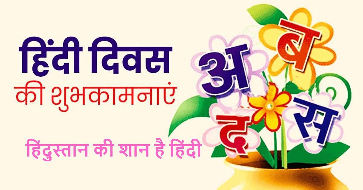 Happy Hindi Diwas 2023 Wishes LIVE: Rich expression of emotions.. Send wishes for Hindi Diwas.