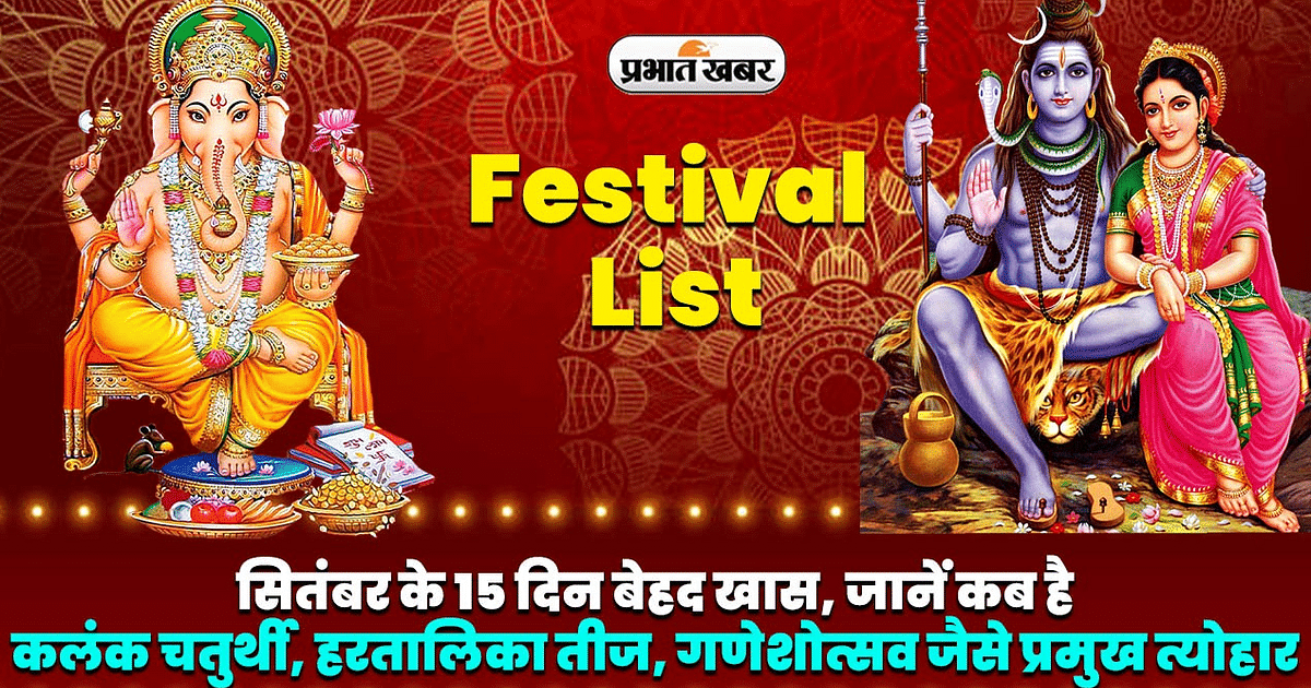 Festival List: 15 days of September are very special, know when are the major festivals like Kalank Chaturthi, Hartalika Teej, Ganeshotsav