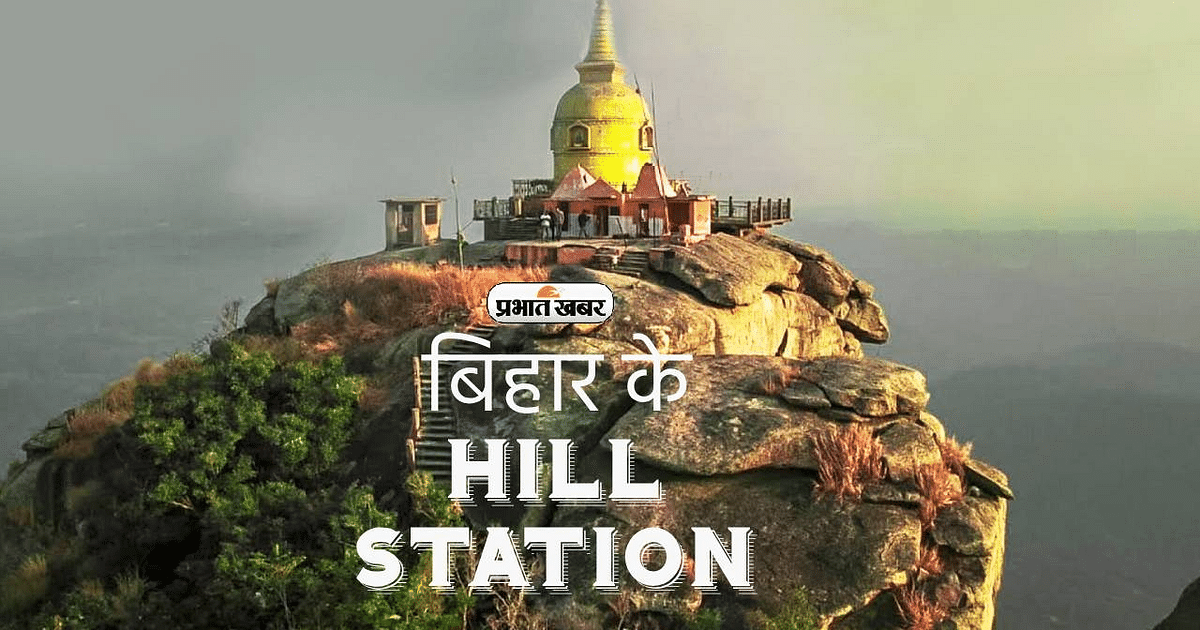 These hill stations of Bihar are unique, definitely explore them.