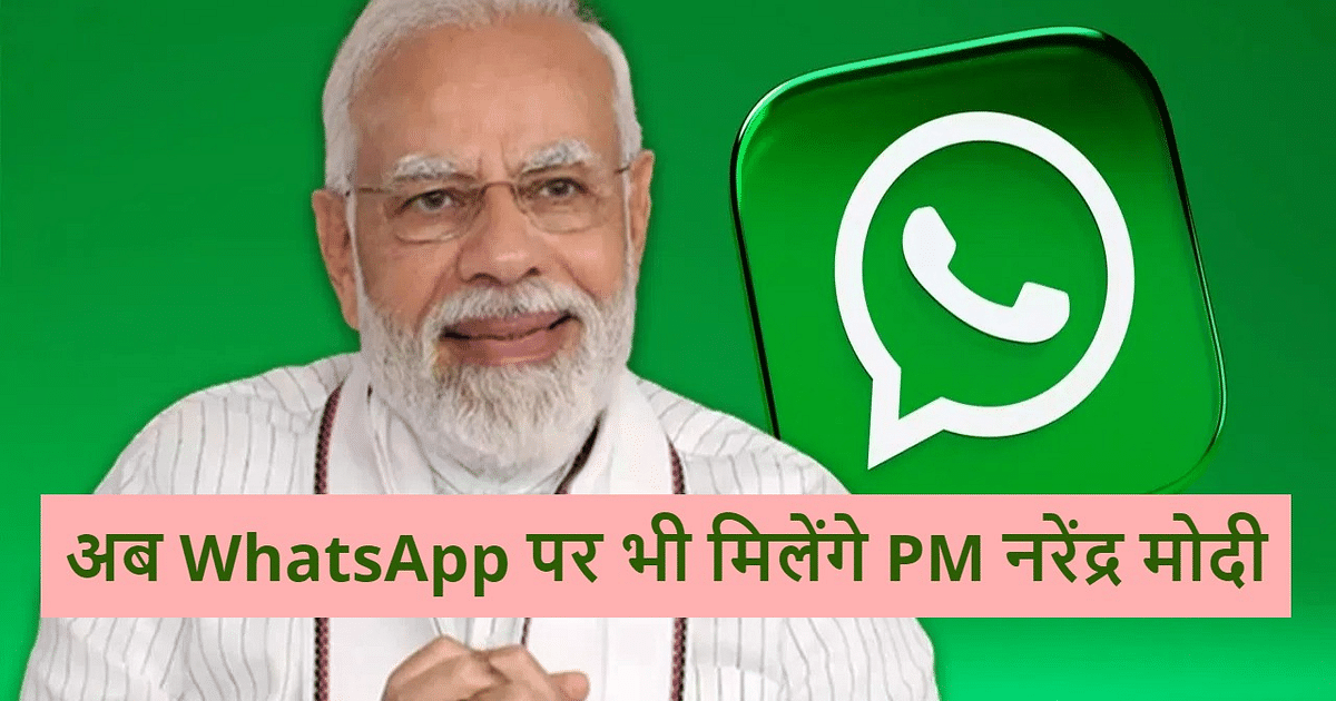 PM Narendra Modi will now be available on WhatsApp also, channel goes live, you can join directly