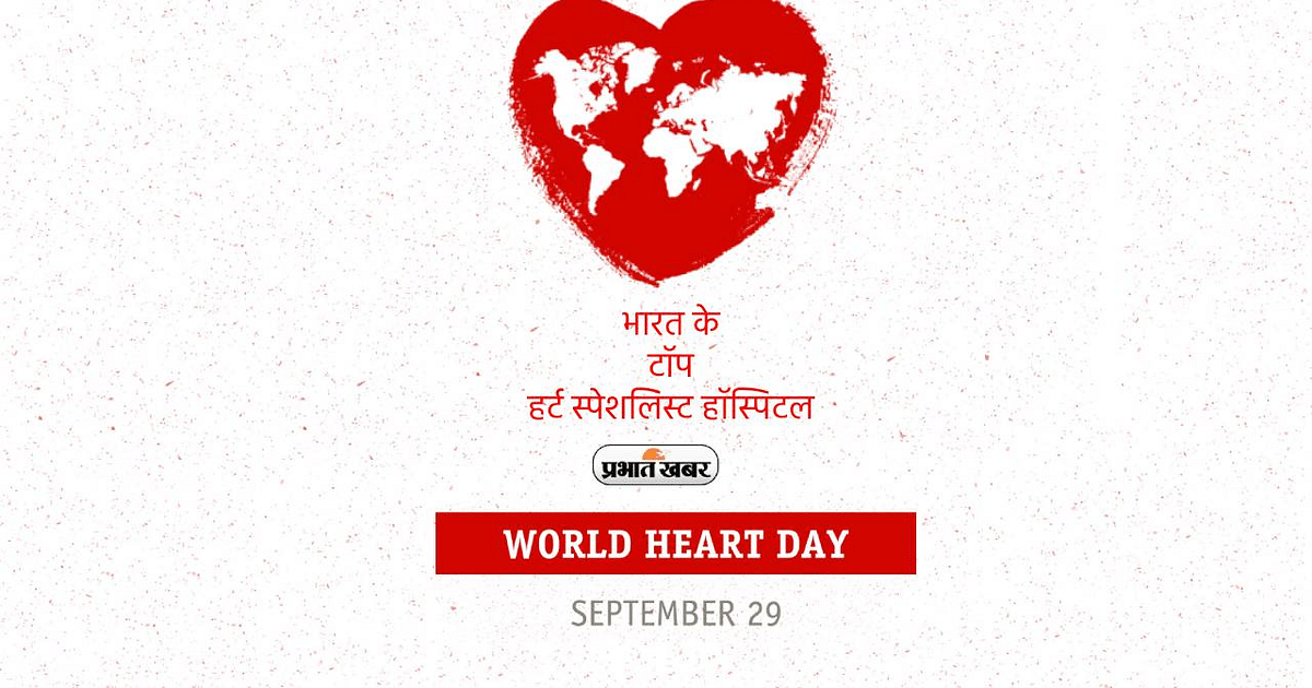 World Heart Day 2023, Medical Tourism: These are the top heart specialist hospitals of India, note down the address from here