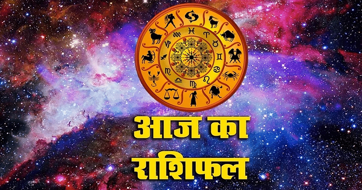 Aaj Ka Rashifal, 4 September 2023: The day will be auspicious for these zodiac signs including Aries, Libra, Aquarius, read your today's horoscope.