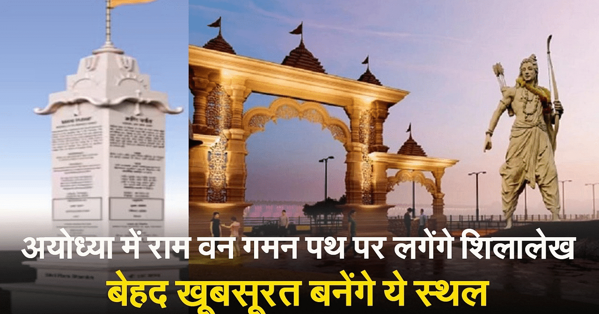 Ayodhya: Inscriptions will be installed on Ram Van Gaman Path, Ashok Singhal Foundation took the responsibility