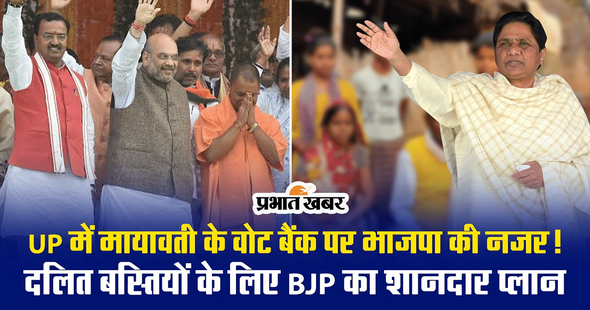 BJP's eye on Mayawati's vote bank in UP!  BJP's great plan for Dalit settlements