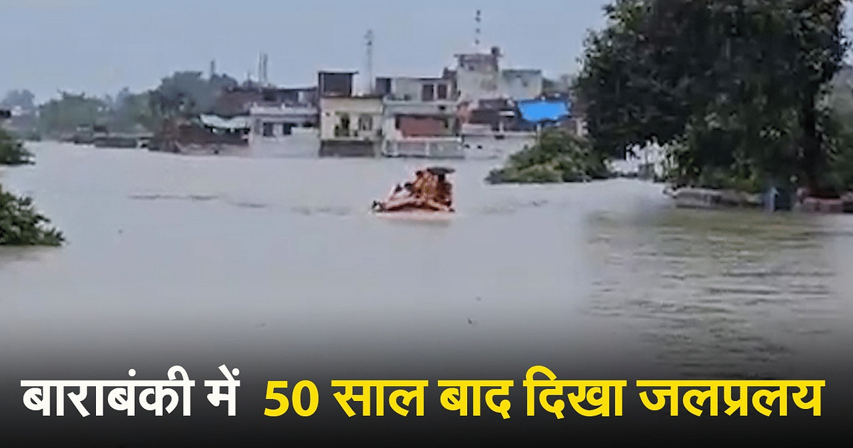 Barabanki Flood: Flood seen in Barabanki, UP after 50 years