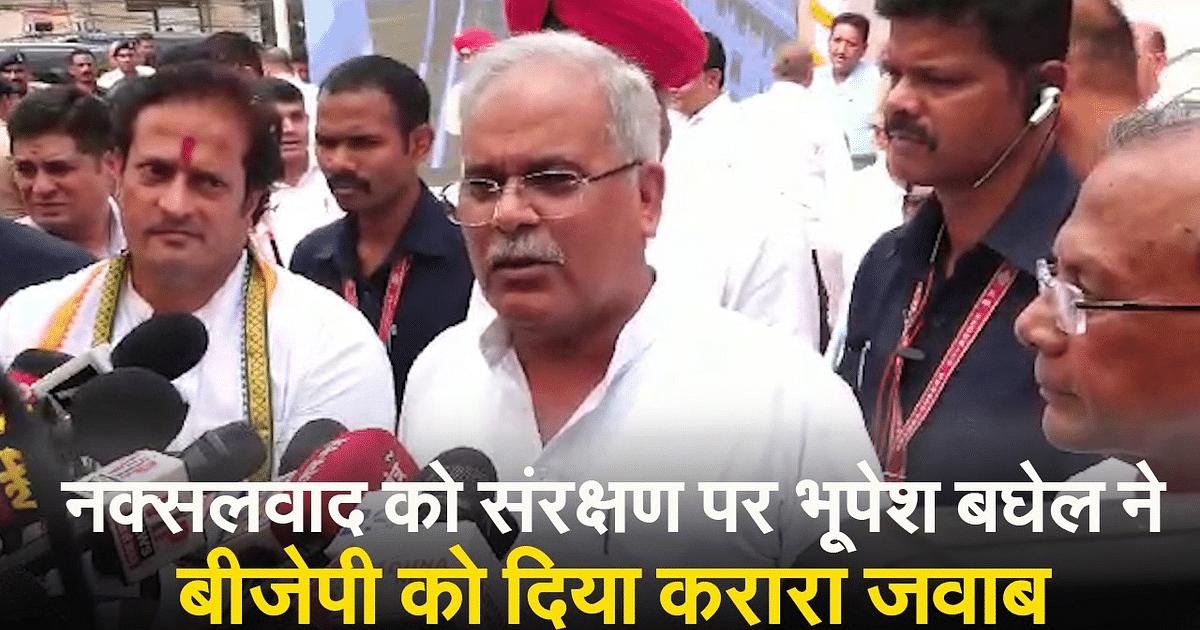 Bhupesh Baghel gave a befitting reply to BJP on the issue of protection to Naxalism, see VIDEO