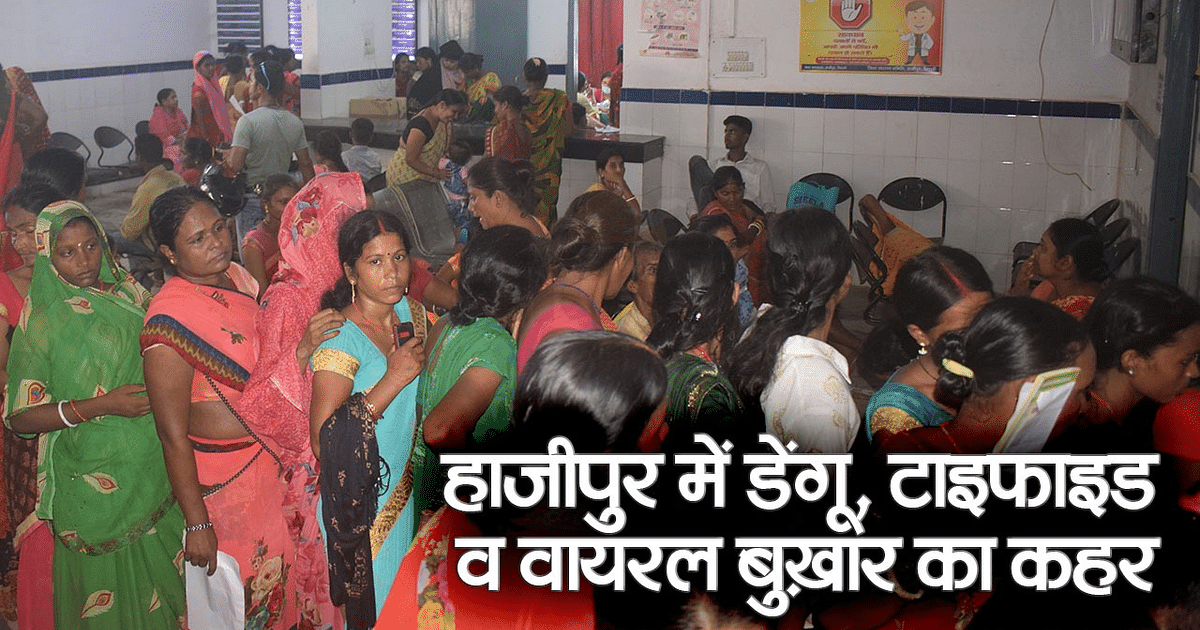 Dengue and typhoid wreak havoc in Hajipur, crowd of patients in government and private hospitals.