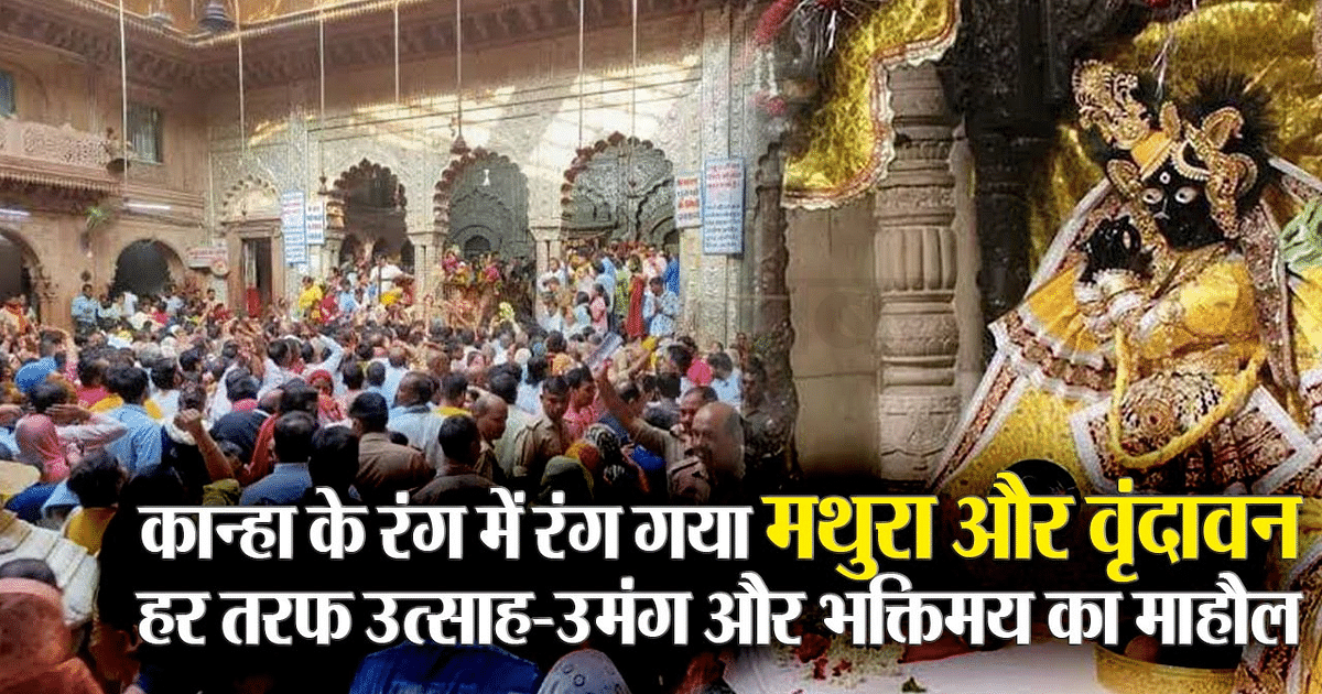 Devotees line up to see Thakurji in Mathura-Vrindavan, atmosphere of enthusiasm, enthusiasm and devotion everywhere
