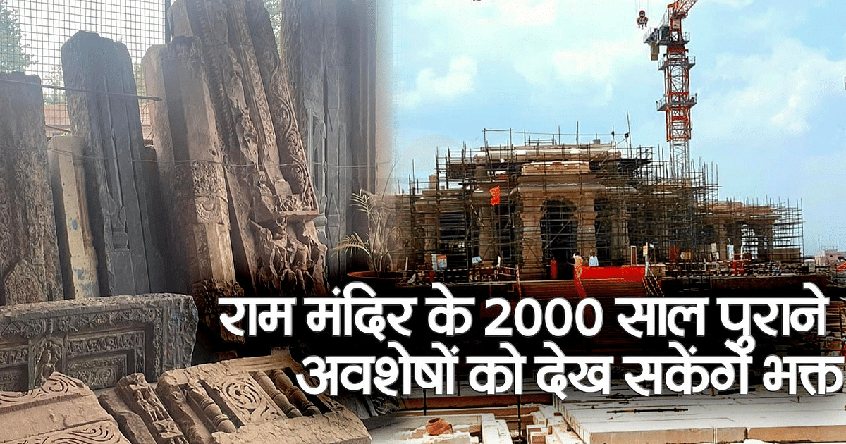 Devotees will be able to see 2000 years old evidence of Ram temple, these remains were found during excavation, pictures surfaced