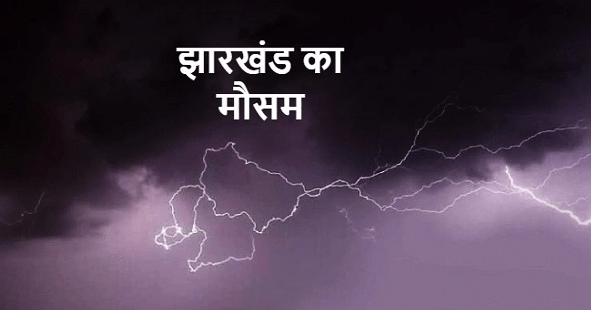 Heavy rain due to Hathiya Nakshatra in Jharkhand, effect of low pressure will also be seen in Bay of Bengal, Orange alert