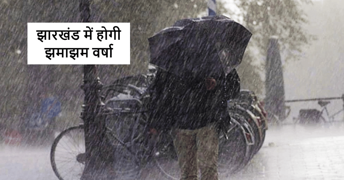 Heavy rain, lightning in Ranchi, Meteorological Department issued alert of heavy rain in Jharkhand for these two days.