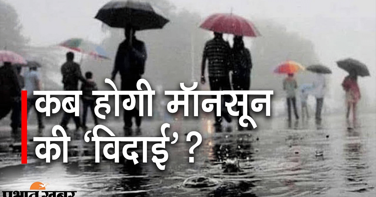 Jharkhand Weather: Monsoon will rain heavily before departure, pink cold will knock after heavy rains