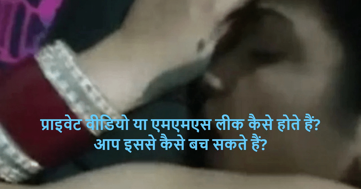 Kulhad Pizza Couple MMS Leak: How private videos get leaked, how to protect yourself?