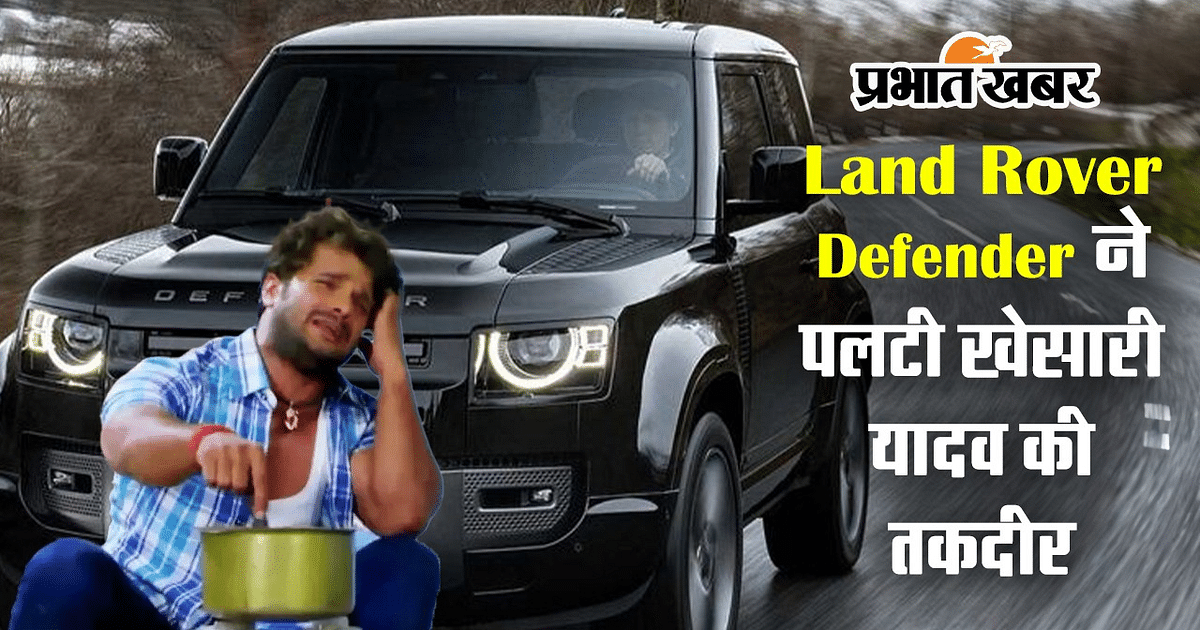Land Rover Defender changed the fortunes of Khesari Lal Yadav, now he will not be able to sing for anyone else!