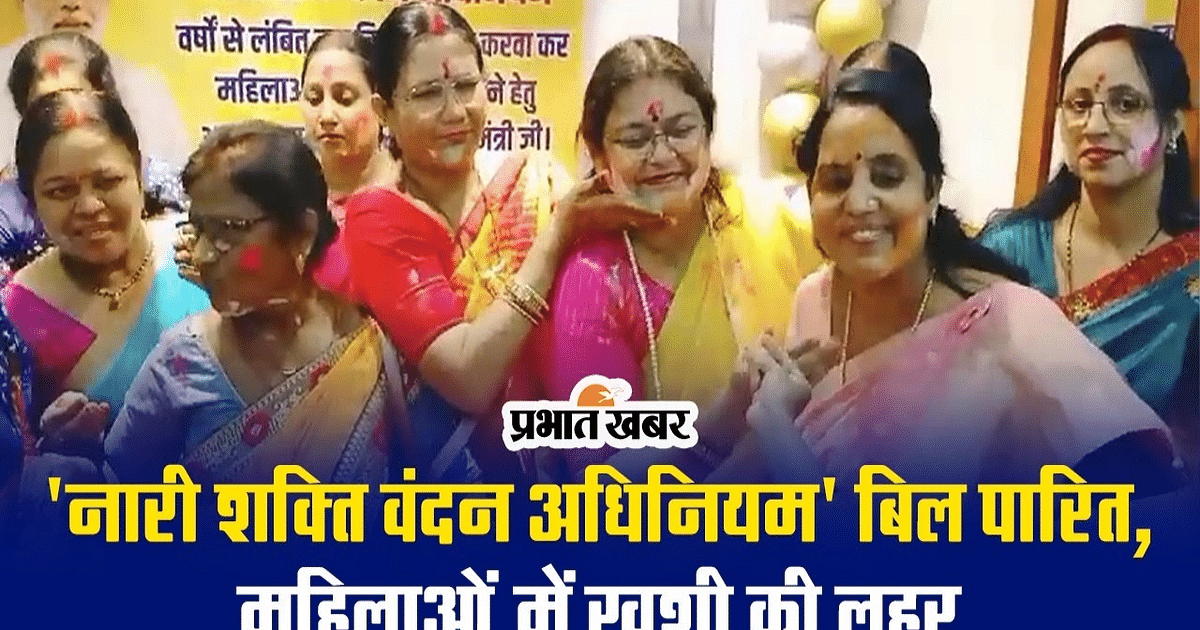 'Nari Shakti Vandan Act' bill passed with huge votes in Lok Sabha and Rajya Sabha, atmosphere of happiness among women, VIDEO