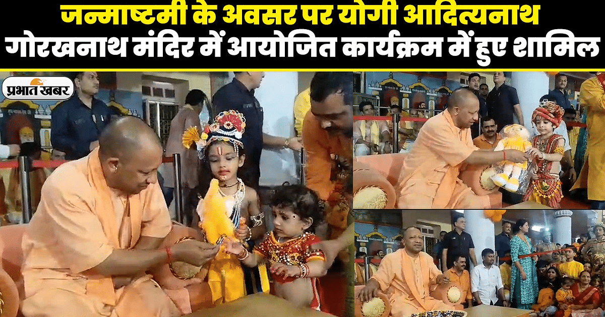 On the occasion of Janmashtami, CM Yogi participated in the program organized at Gorakhnath temple.