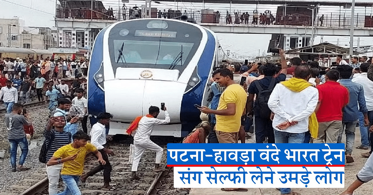 Patna Howrah Vande Bharat Express fare fixed, know what facilities the passengers will get